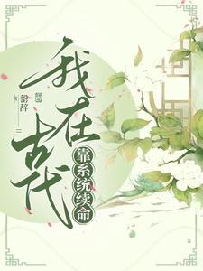 我在古代靠厨艺致富 全文