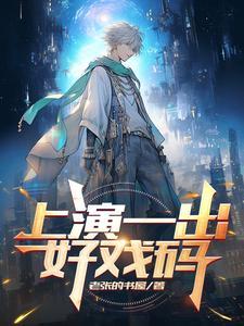 一出好戏一场闹剧