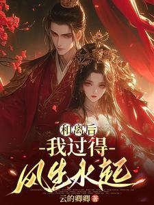 腹黑太子的倾世毒妃全文免费阅读