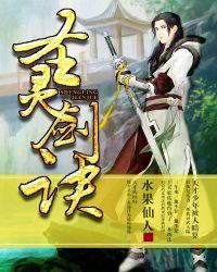 武侠圣灵剑法