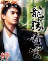 龙腾青云展宏图