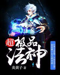 超神法师