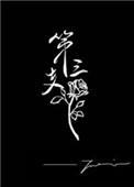 第三支玫瑰by twentine