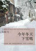 今年冬天下雪吗岛頔在线阅读