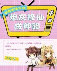 穿直播之炮灰逆袭攻略