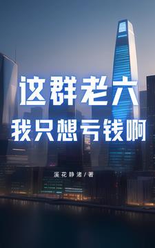 这个老六我真的服了原视频茄子