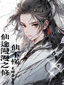 修道长生之路123