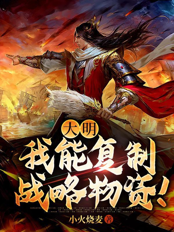 穿越大明有复制系统