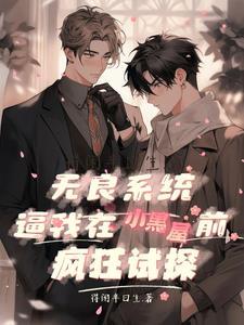 系统之无良宿主完整