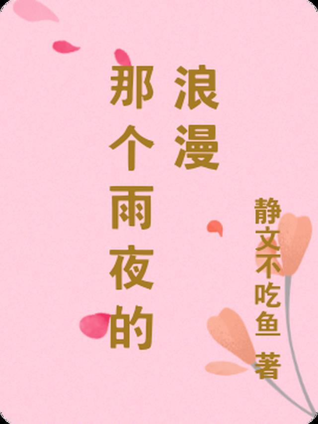 雨夜的浪漫是什么意思