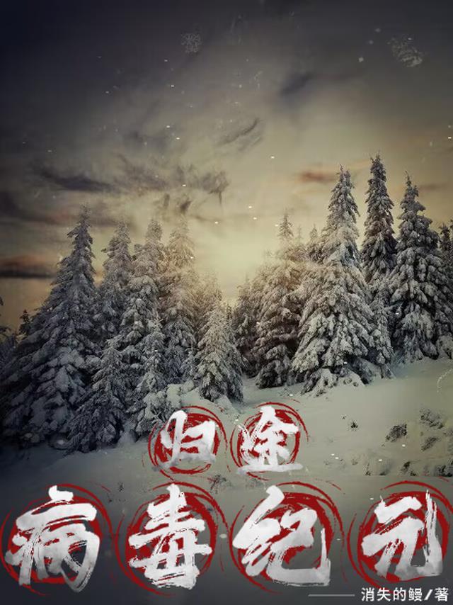 病毒历险记漫画免费观看
