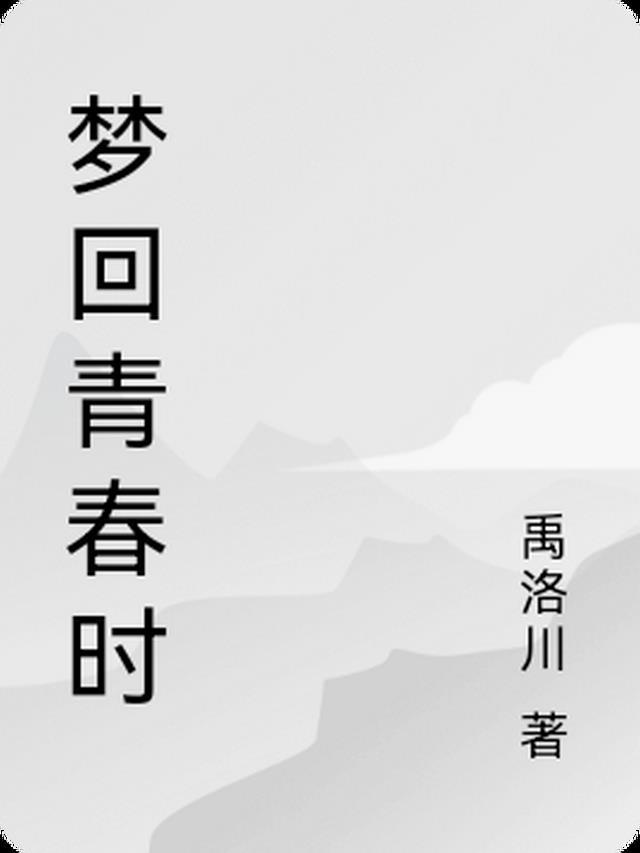 梦回少年时百度百科