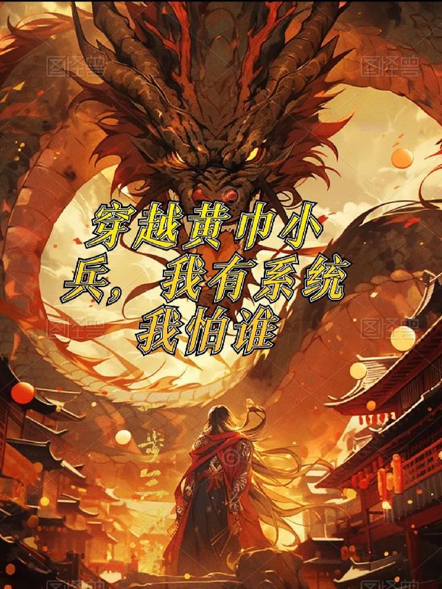 穿越到三国是个黄巾小兵的