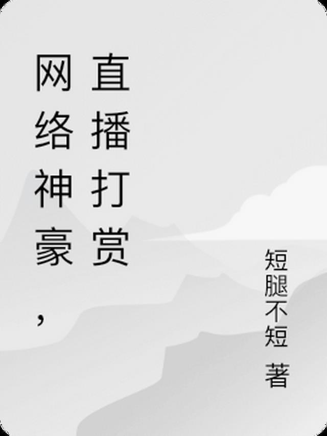 神豪打赏女主播