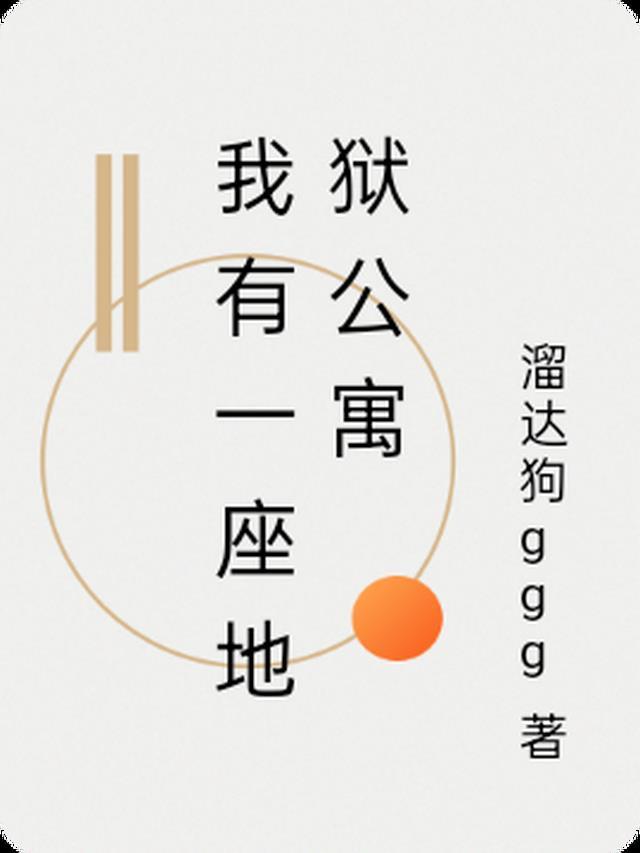 地狱公寓和我有一座恐怖屋哪个好看