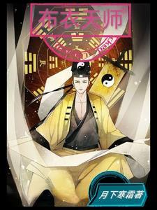 布衣天师200集免费观看