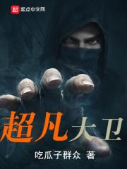超凡大卫起点