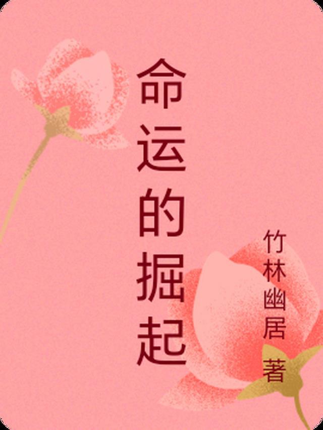 命运的出处