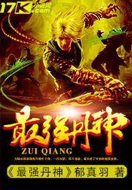 最强丹神重生地球免费阅读