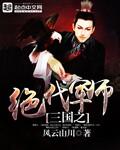三国之绝代帝王txt