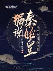 秦始皇的女儿叫什么名字