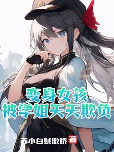 被姐姐变成女孩子的你