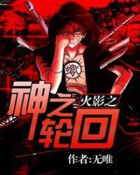 火影之神之轮回1413章