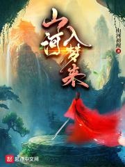 山河入梦下一句