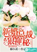 总裁新婚罪人