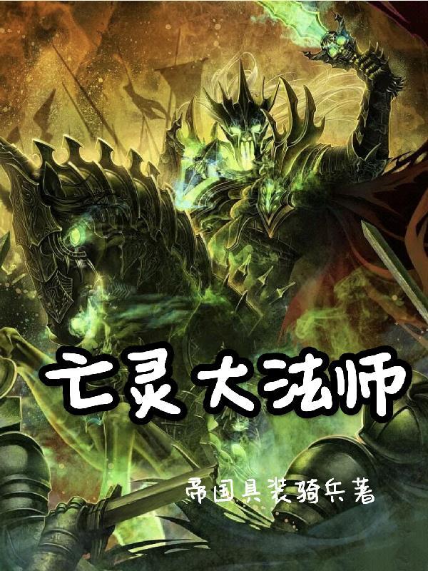 亡灵法师十大巅峰