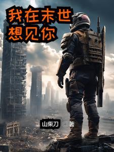 我在末世相错亲(末世)作者白氏静凰