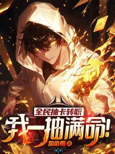 我一抽满命!(1-1268)