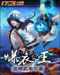 爆衣 人物