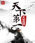 天下第一镖局
