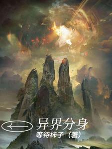 我有分身在异界