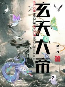 玄天大帝是什么生肖