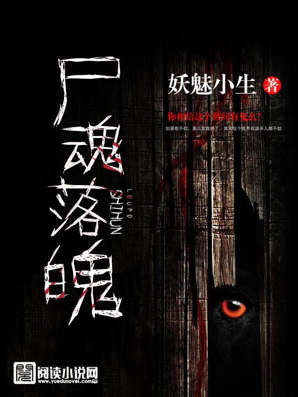 尸魂落魄评价
