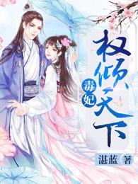 毒妃权倾天下正版免费阅读