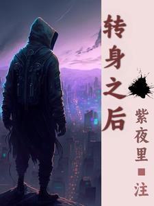 转身之后还是你结局