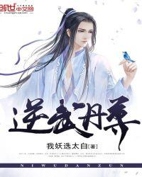 逆武丹尊蜗牛狂奔