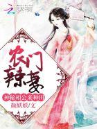 农门辣妻神秘夫君有点甜飘絮纷飞