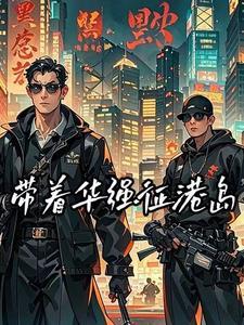 港大枭雄