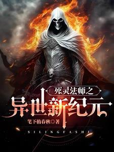 异界之死灵法师吧