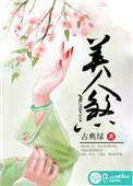 美人煞漫画原版免费观看