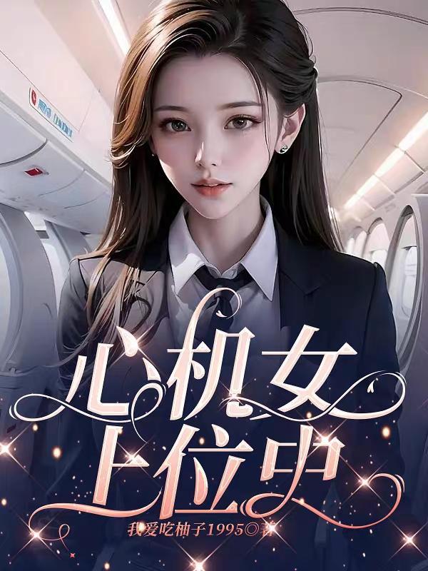 心机女上位史男主