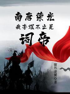 曾经的南唐是怎样的场面