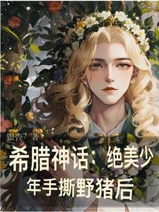 希腊神话穿成美少年怎么办?