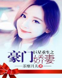巨星重生之豪门娇妻免费