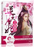 逆天魔妃太嚣张txt全本