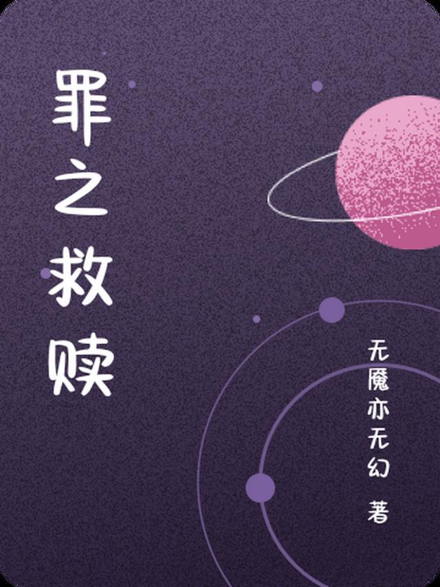 罪恶救赎结局